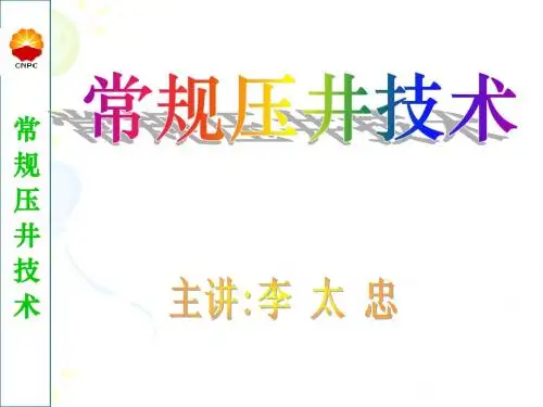 常规压井技术