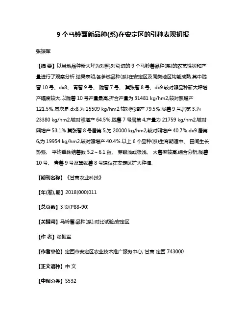 9个马铃薯新品种(系)在安定区的引种表现初报