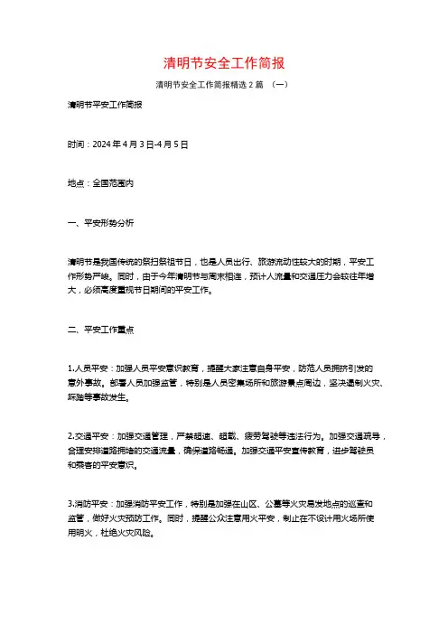 清明节安全工作简报2篇