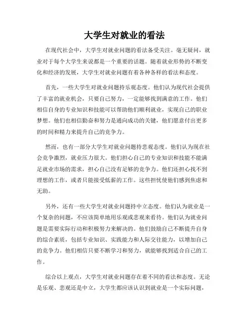 大学生对就业的看法