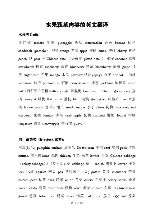 水果蔬菜肉类的英文翻译【范本模板】