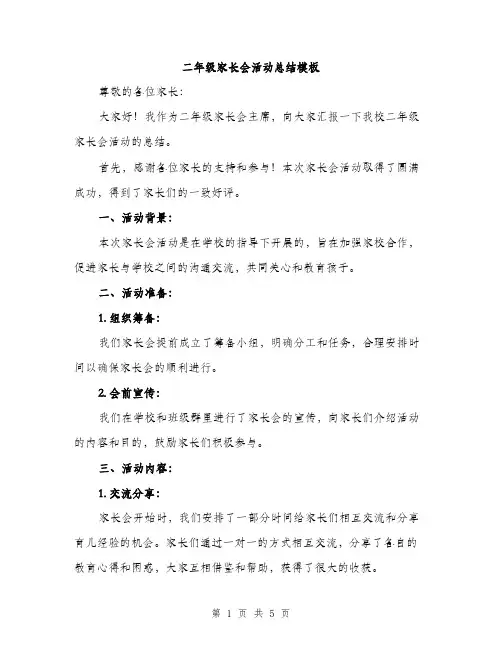 二年级家长会活动总结模板(3篇)