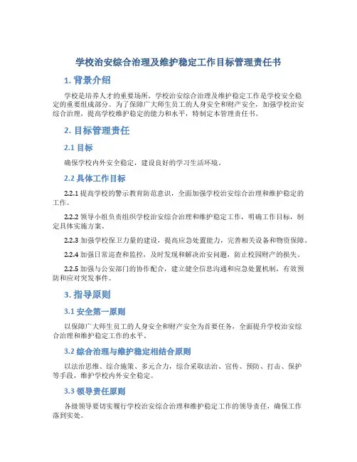学校治安综合治理及维护稳定工作目标管理责任书