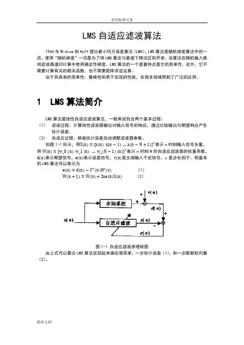 LMS自适应滤波算法