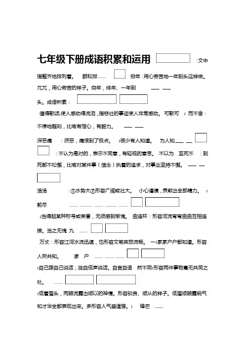 2019年人教部编版七年级下册专题复习成语积累和运用练习及答案