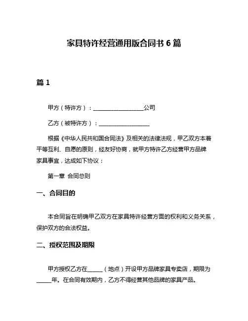 家具特许经营通用版合同书6篇
