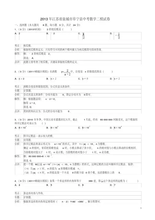江苏省盐城市阜宁县2013届九年级中考数学适应性考试试卷(解析版)