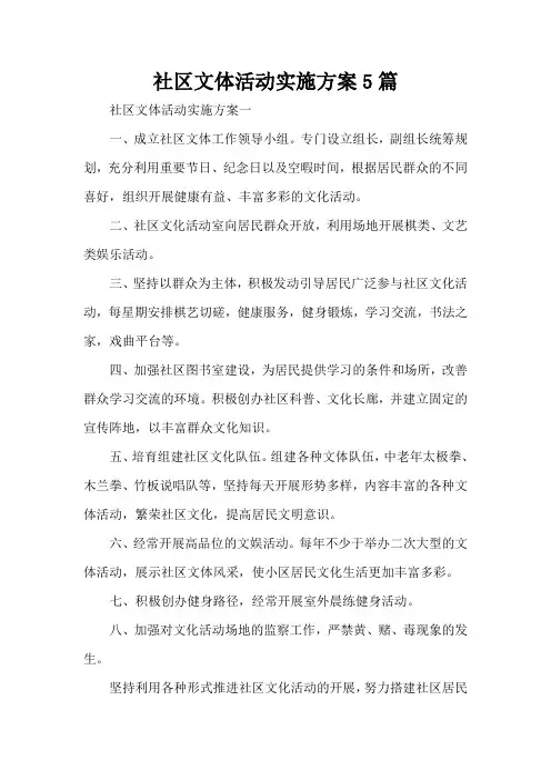 社区文体活动实施方案5篇