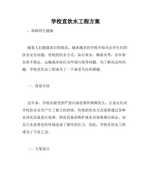 学校直饮水工程方案
