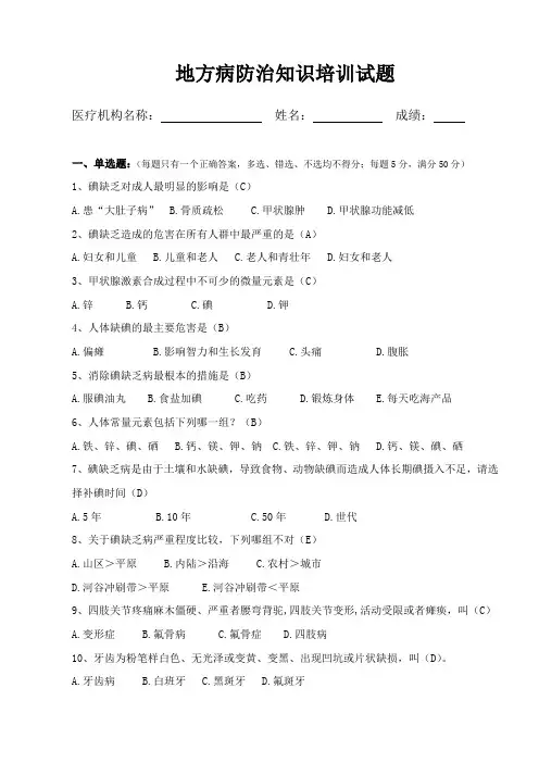 地方病防治知识培训试题.docx