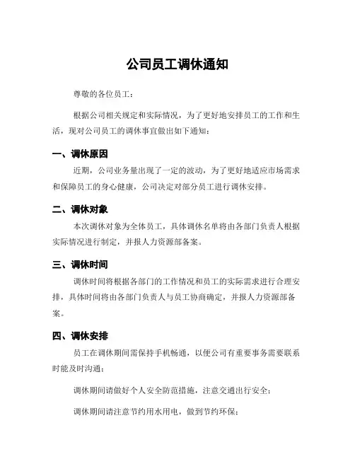 公司员工调休通知