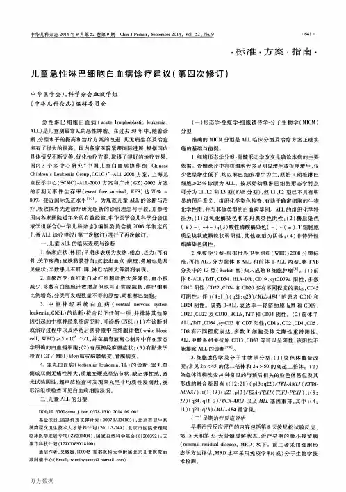 儿童急性淋巴细胞白血病诊疗建议(第四次修订)