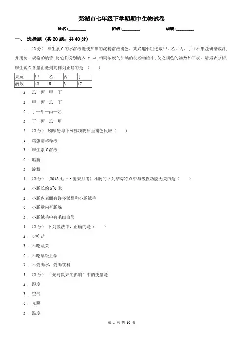 芜湖市七年级下学期期中生物试卷 (考试)