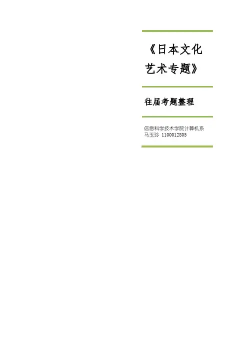 日本文化艺术专题-期末整理完全版