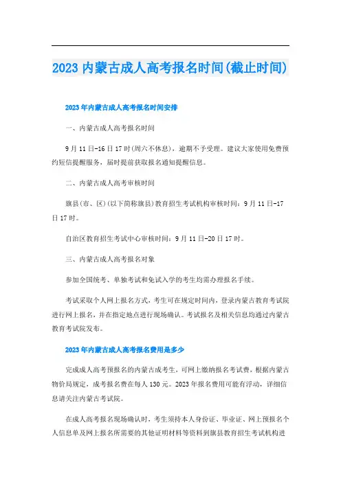 2023内蒙古成人高考报名时间(截止时间)