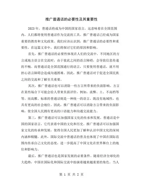 推广普通话的必要性及其重要性