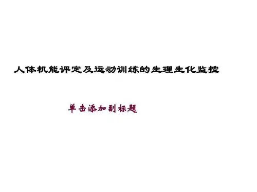 人体机能评定及运动训练的生理生化监控