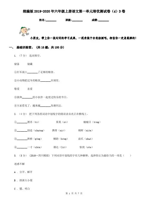 统编版2019-2020年六年级上册语文第一单元培优测试卷(d)D卷