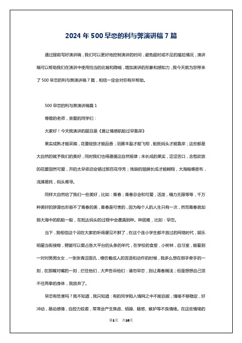 2024年500早恋的利与弊演讲稿7篇