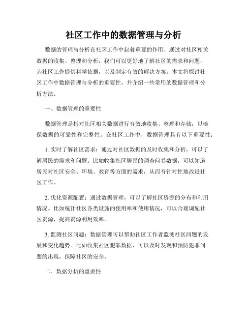社区工作中的数据管理与分析