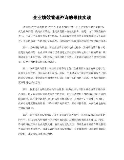 企业绩效管理咨询的最佳实践
