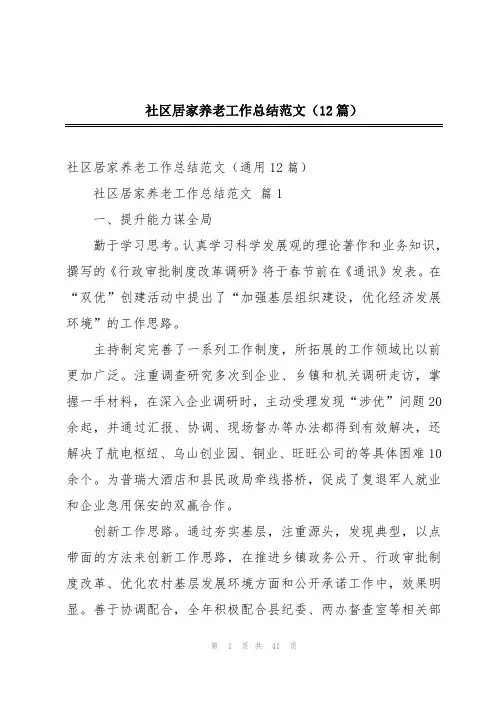 社区居家养老工作总结范文(12篇)