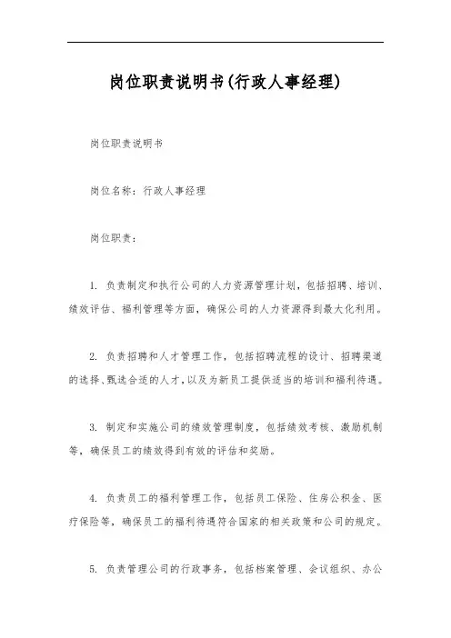 岗位职责说明书(行政人事经理)