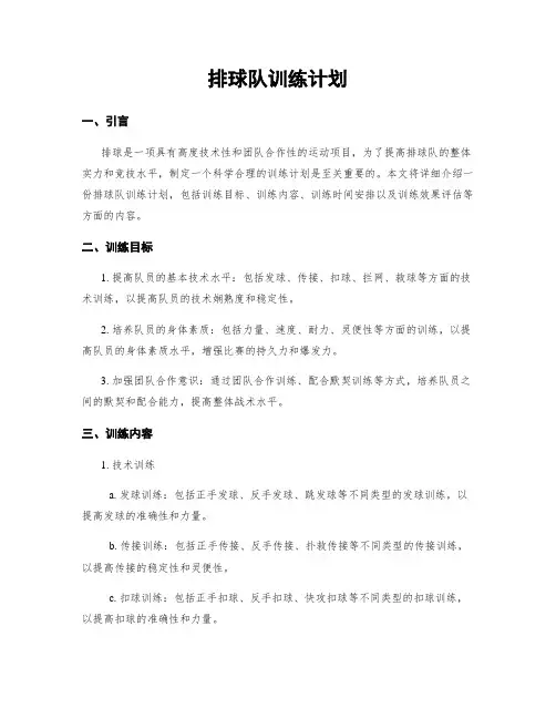 排球队训练计划