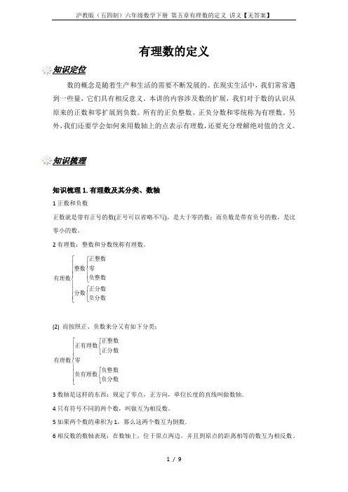 沪教版(五四制)六年级数学下册 第五章有理数的定义 讲义【无答案】