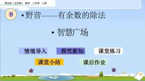 最新青岛版(五年制)二年级上册数学优质课件 8.5 智慧广场
