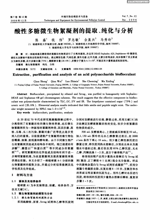 酸性多糖微生物絮凝剂的提取、纯化与分析