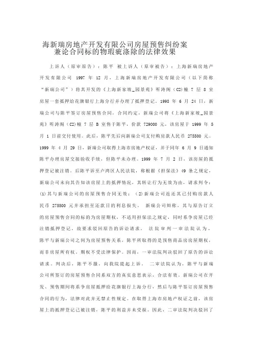 海新瑞房地产开发有限公司房屋预售纠纷案 ── 兼论合同标的物瑕疵涤除的法律效果