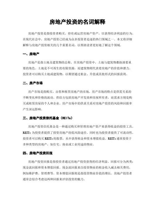房地产投资的名词解释
