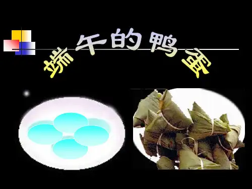 人教版部编版八年级下册语文 《端午的鸭蛋》PPT课件 (3)