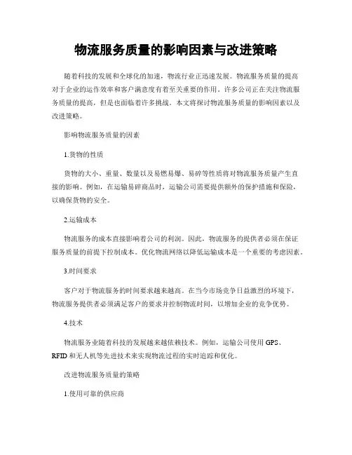 物流服务质量的影响因素与改进策略