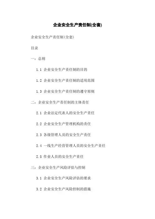 企业安全生产责任制(全套)