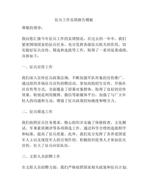 征兵工作实绩报告模板