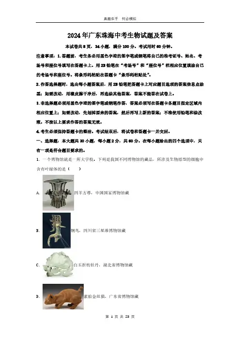 2024年广东珠海中考生物试题及答案