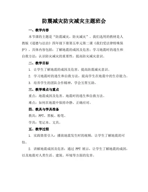 防震减灾防灾减灾主题班会