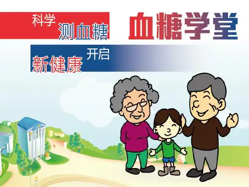 血糖学堂-糖尿病足篇-新版