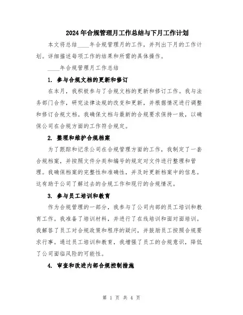 2024年合规管理月工作总结与下月工作计划