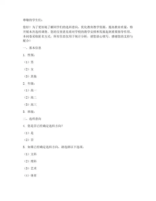 学生选科调查问卷模板