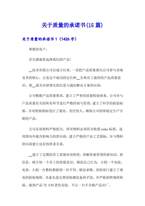 关于质量的承诺书(15篇)