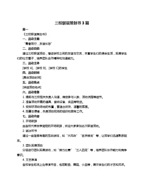三校联谊策划书3篇