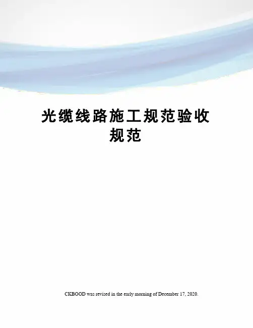 光缆线路施工规范验收规范