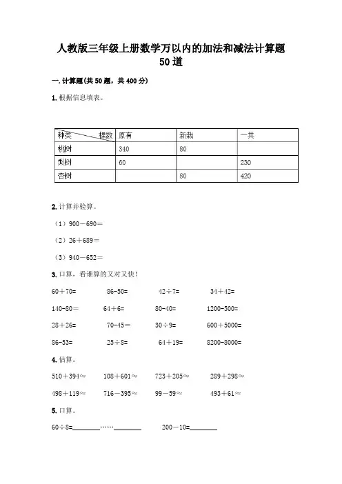 人教版三年级上册数学万以内的加法和减法计算题50道及参考答案(实用)
