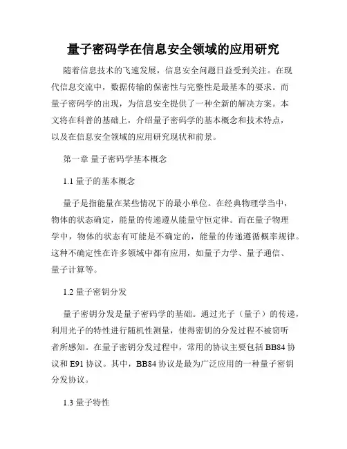 量子密码学在信息安全领域的应用研究
