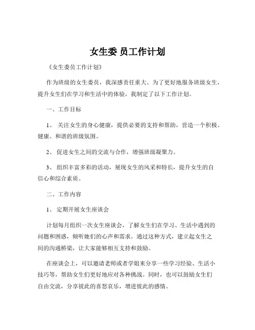 女生委 员工作计划