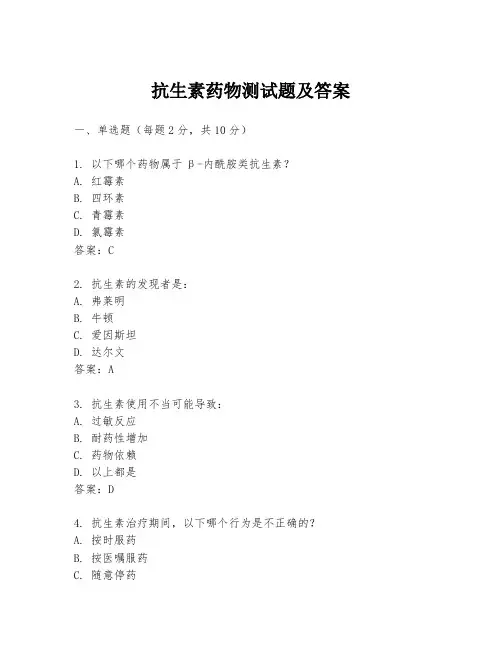 抗生素药物测试题及答案