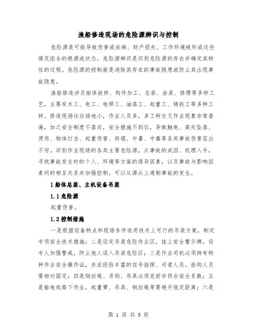 渔船修造现场的危险源辨识与控制（2篇）
